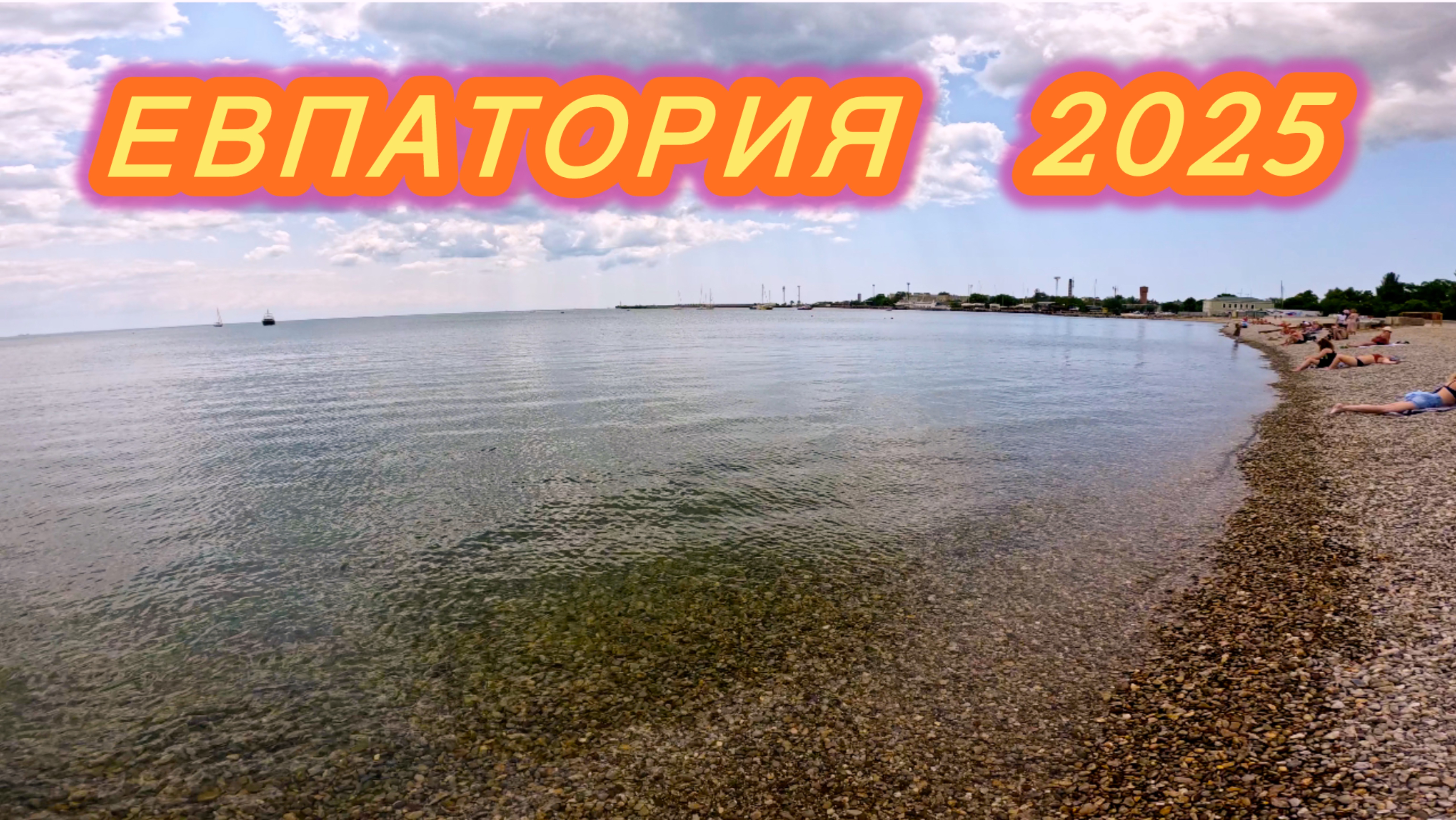 КРЫМ 2025 | НАБЕРЕЖНАЯ ТЕРЕШКОВОЙ В ЕВПАТОРИИ!