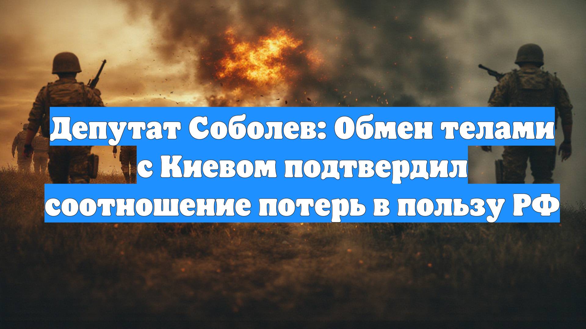 Депутат Соболев: Обмен телами с Киевом подтвердил соотношение потерь в пользу РФ
