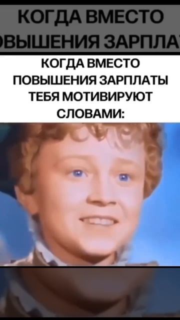 Когда вместо повышения зарплаты тебя мотивируют словами.