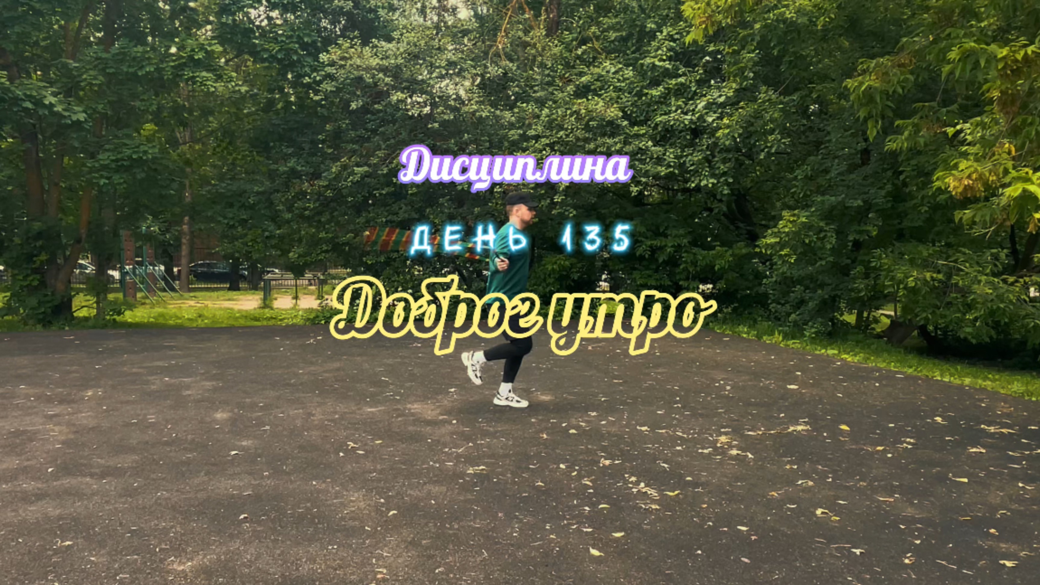 Дисциплина. День 135. Новый день. Доброе утро.