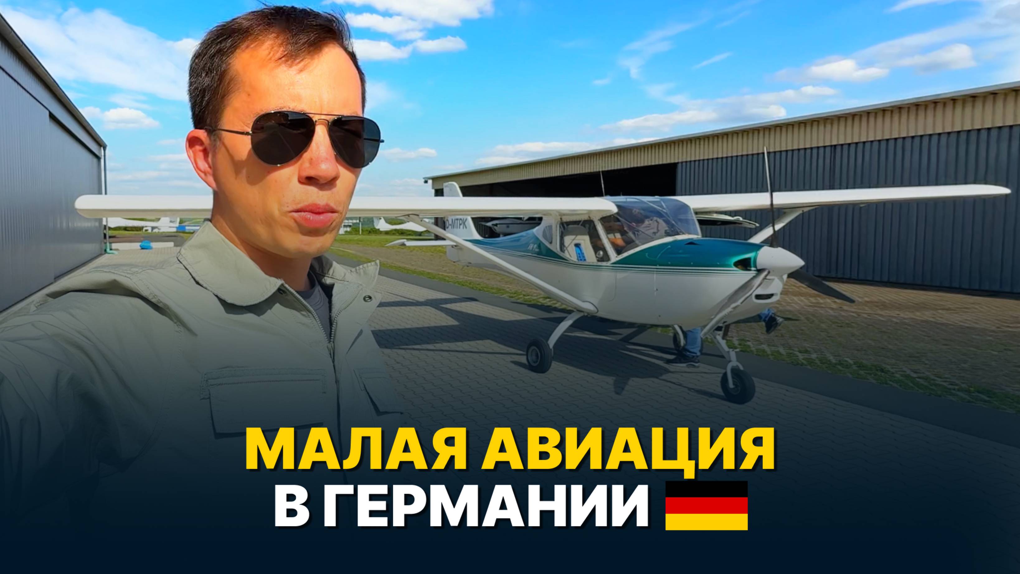 Малая авиация в Германии! Полет над Кёльнским собором, Рейном и аэропортом Кельна