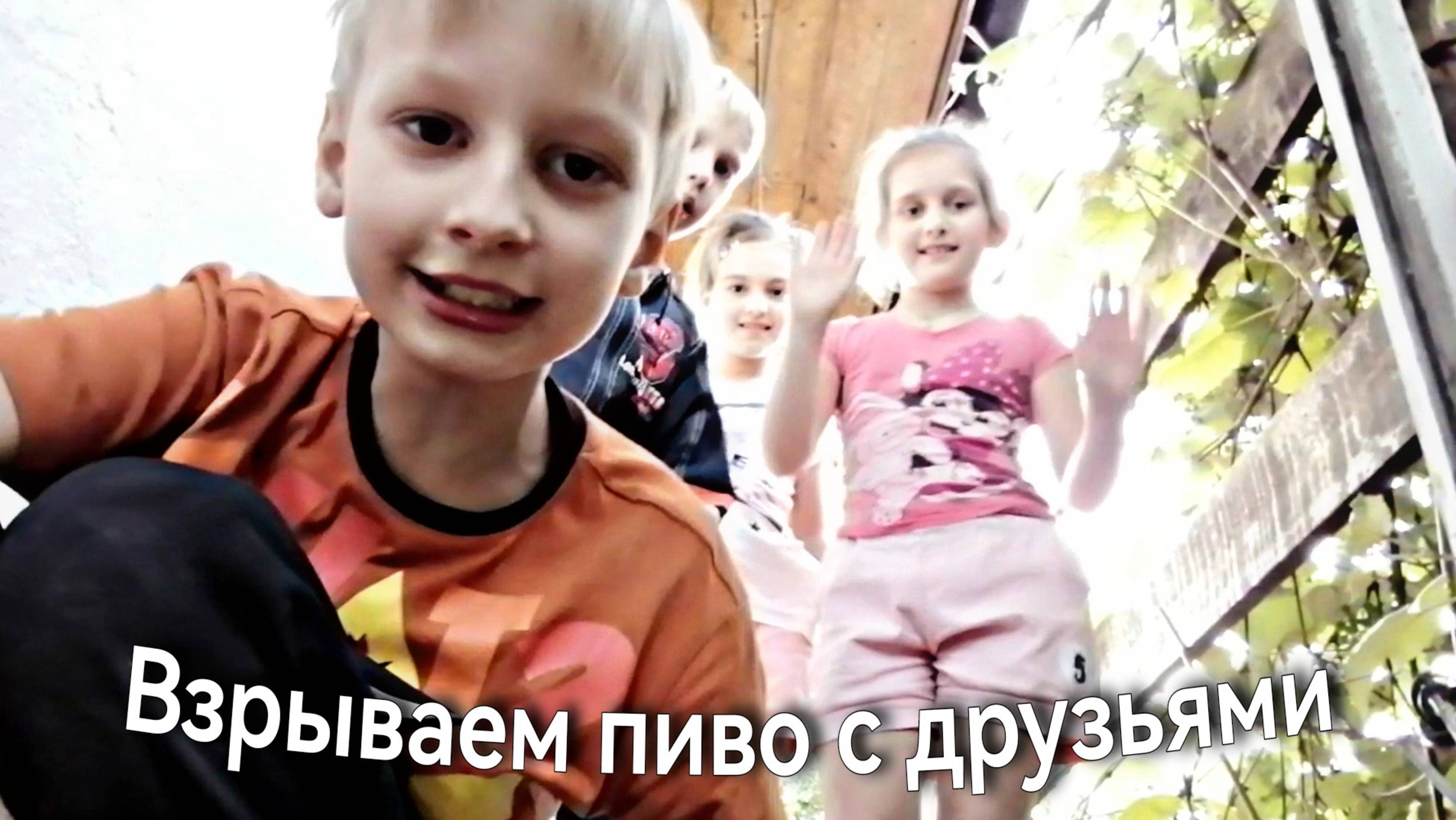 Взрываем пиво с друзьями