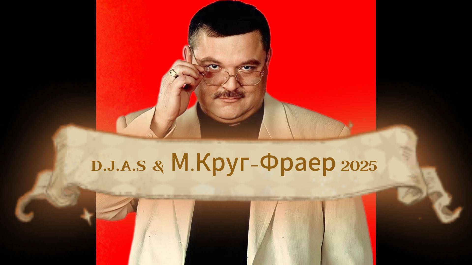 D.J.A.S & М.Круг-Фраер 2025