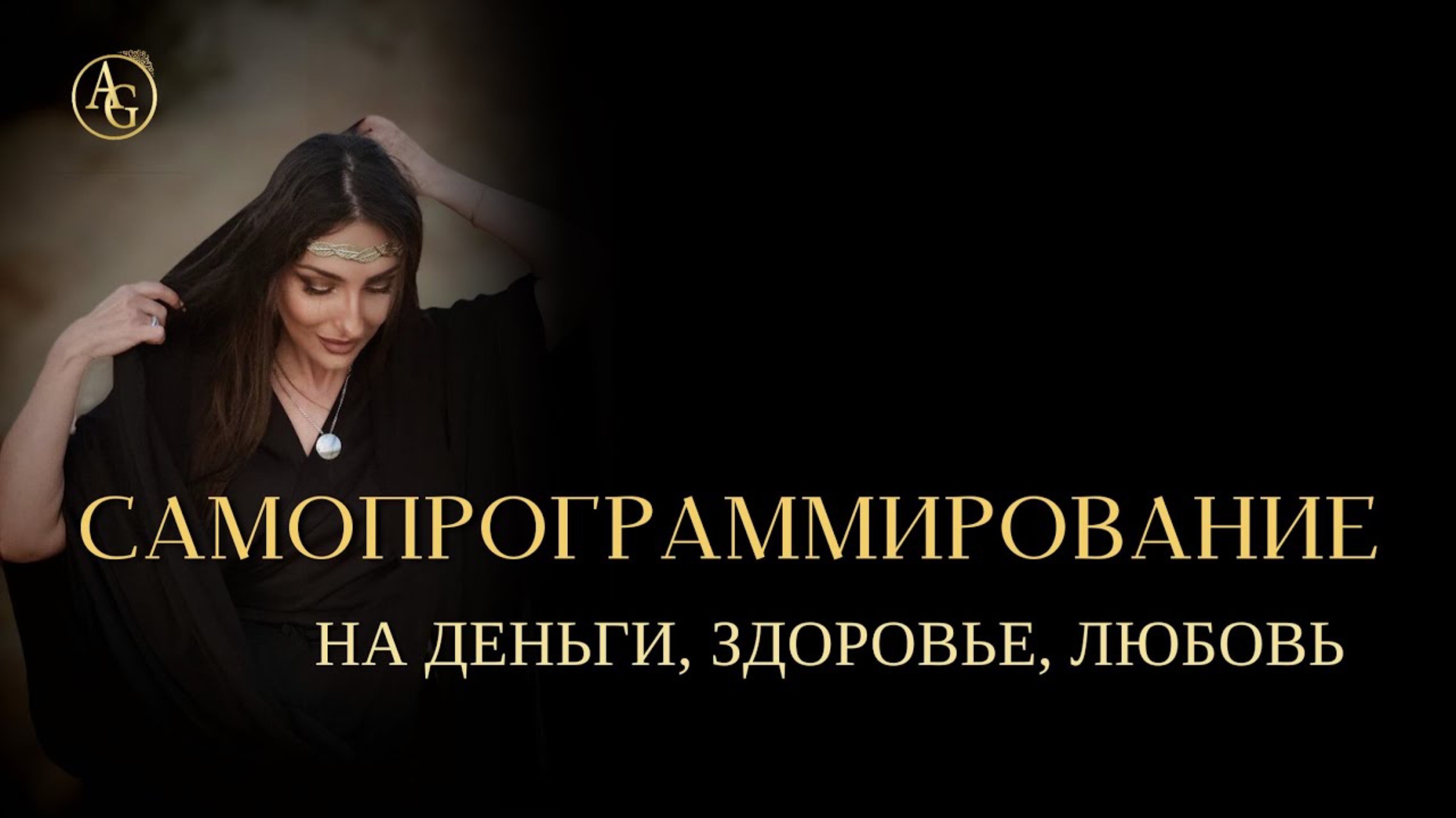 САМОПРОГРАММИРОВАНИЕ 
НА ДЕНЬГИ, ЗДОРОВЬЕ, ЛЮБОВЬ