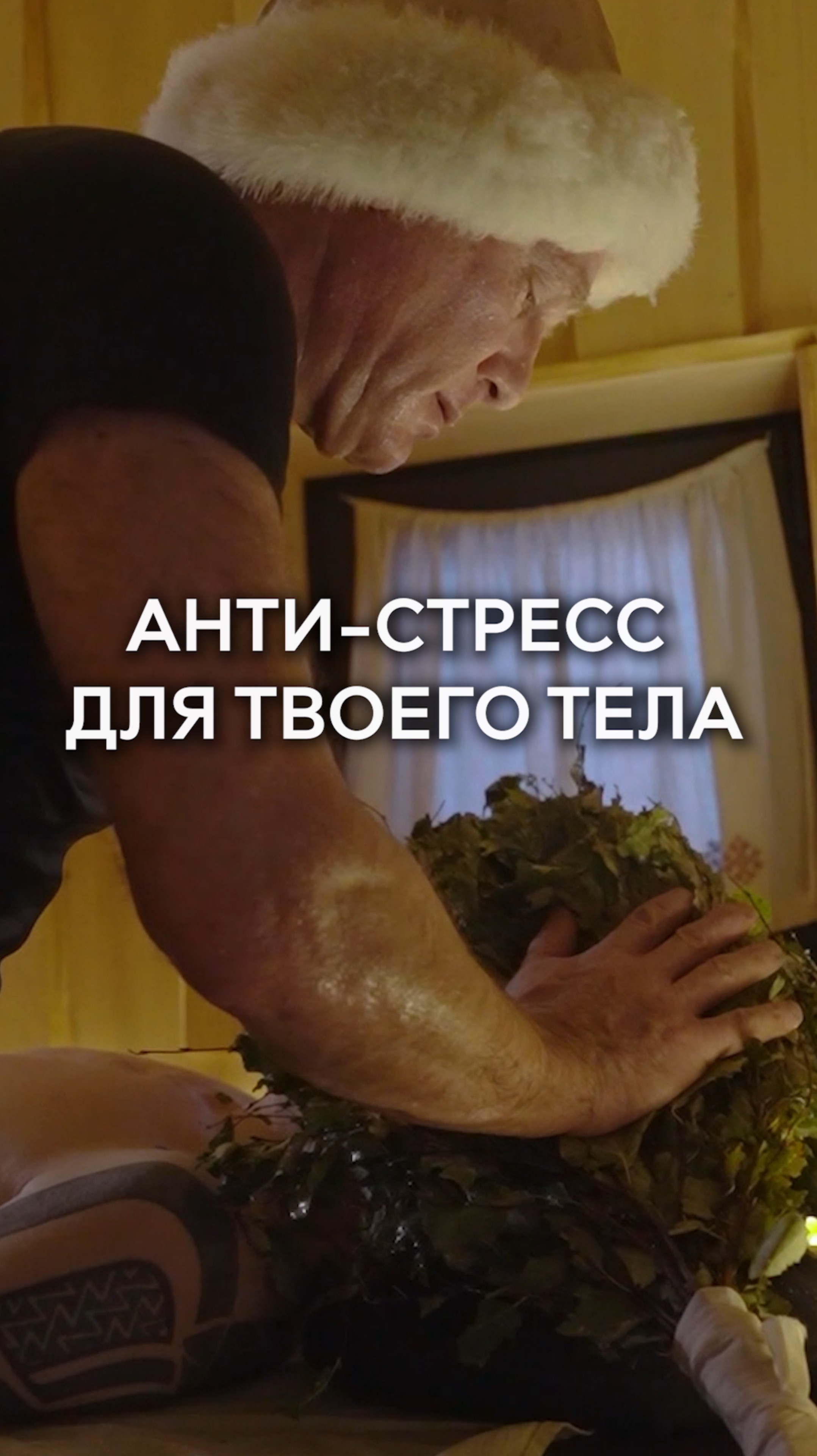Анти-стресс для твоего тела