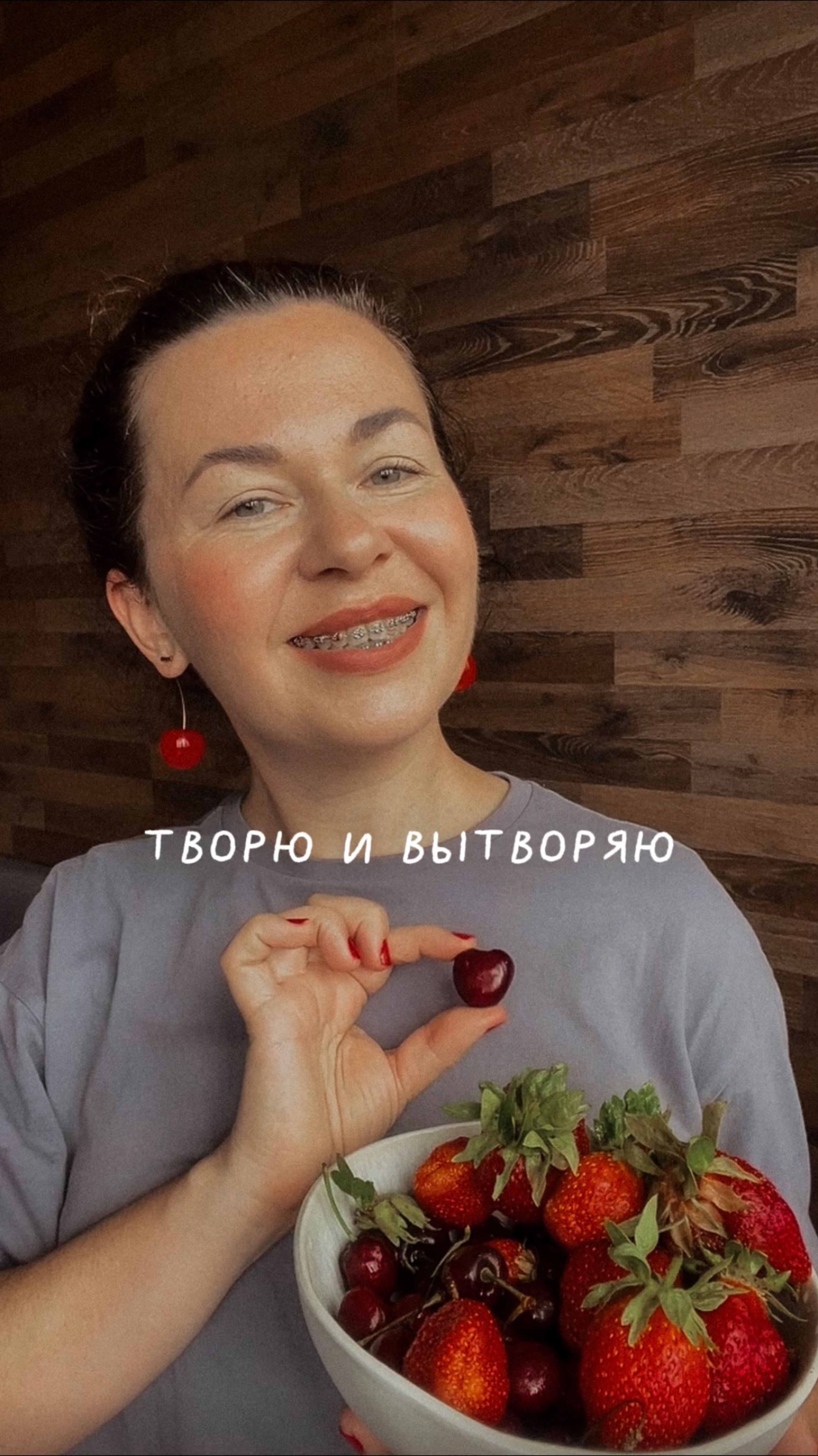 Творю и вытворяю