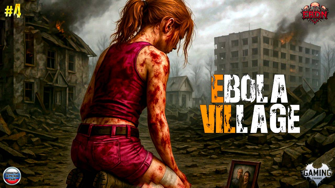 ПРОДОЛЖЕНИЮ БЫТЬ  EBOLA VILLAGE 4