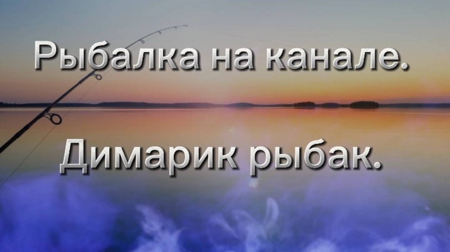 Весенняя рыбалка на ленка. Третий день.🎣