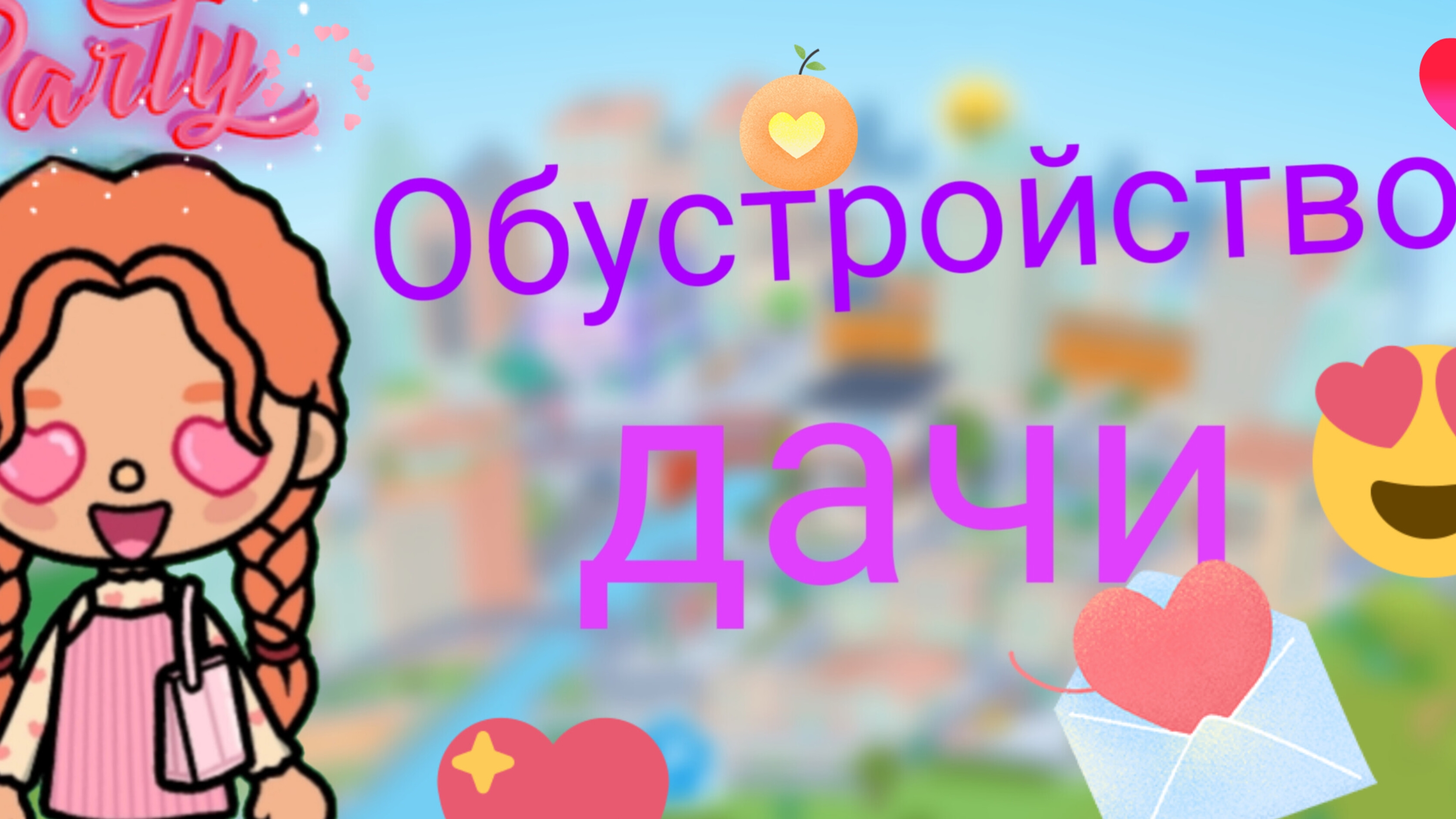 Обустройство дачи _Тока_бока_Toca_world_Arina_like