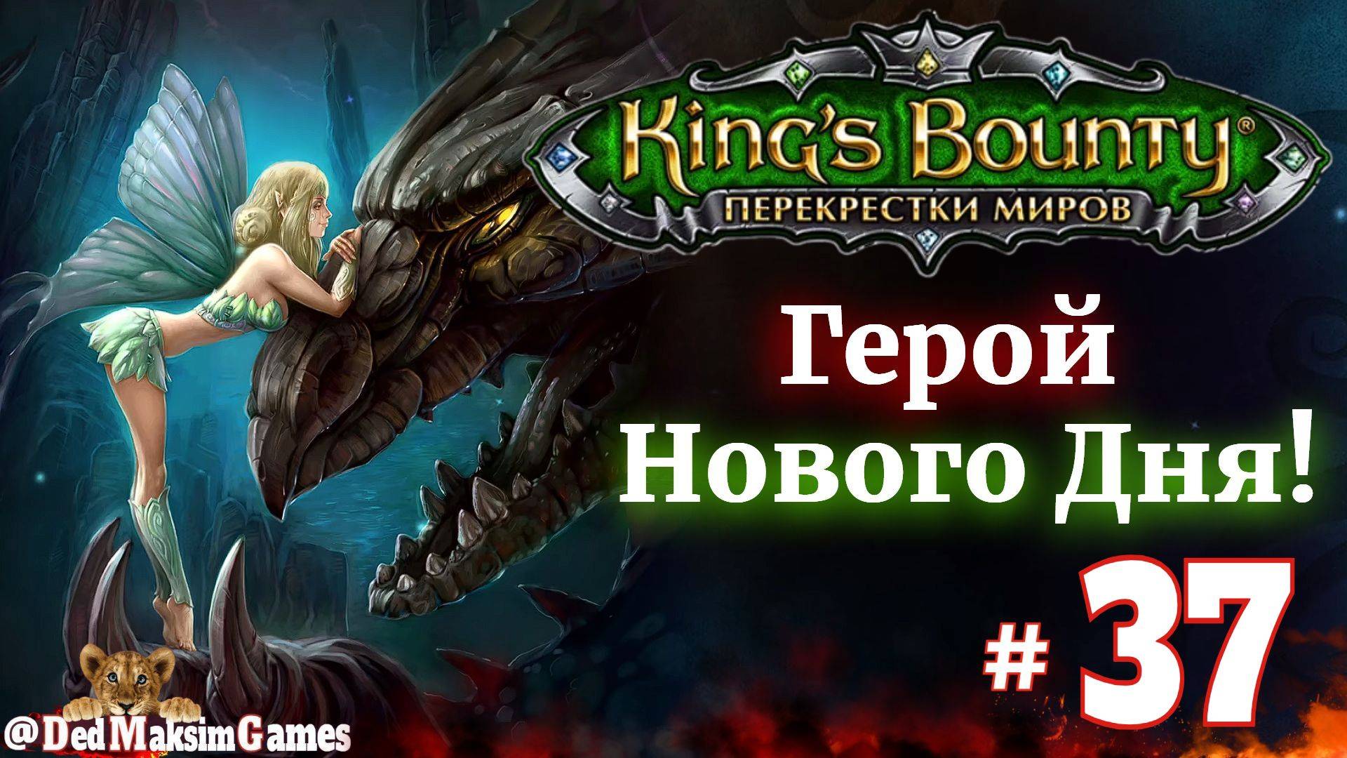 # 2213. King's Bounty: Герой Нового Дня ►Автор  @serpent_pulsar  ► Первое Прохождение [Серия № 37]