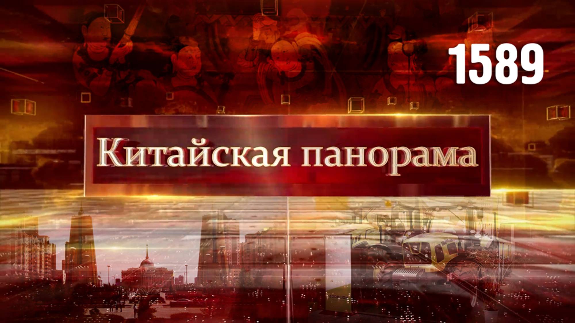 Партнёрство Китай-Центральная Азия, культурные узы, китайско-африканское сотрудничество – (1589)