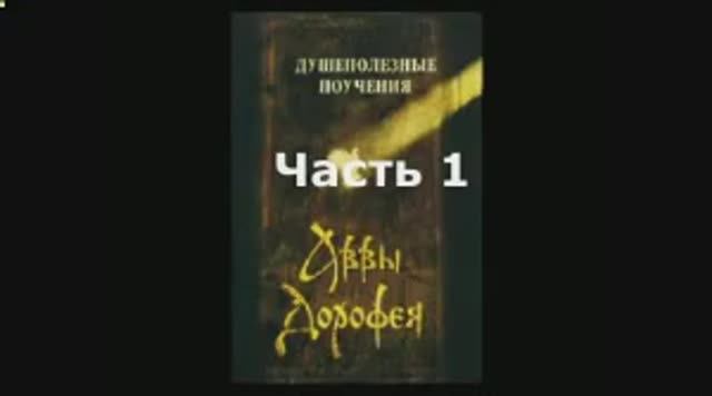 Душеполезные  поучения аввы  Дорофея Часть 1