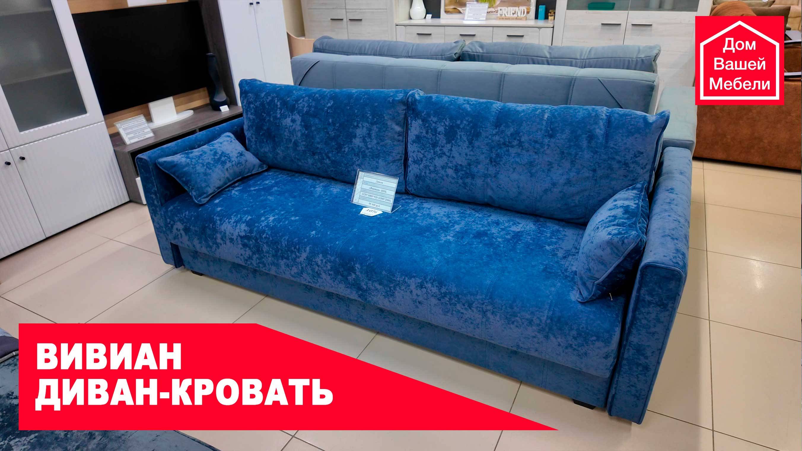 ВИВИАН диван-кровать. Современный взгляд на мебель