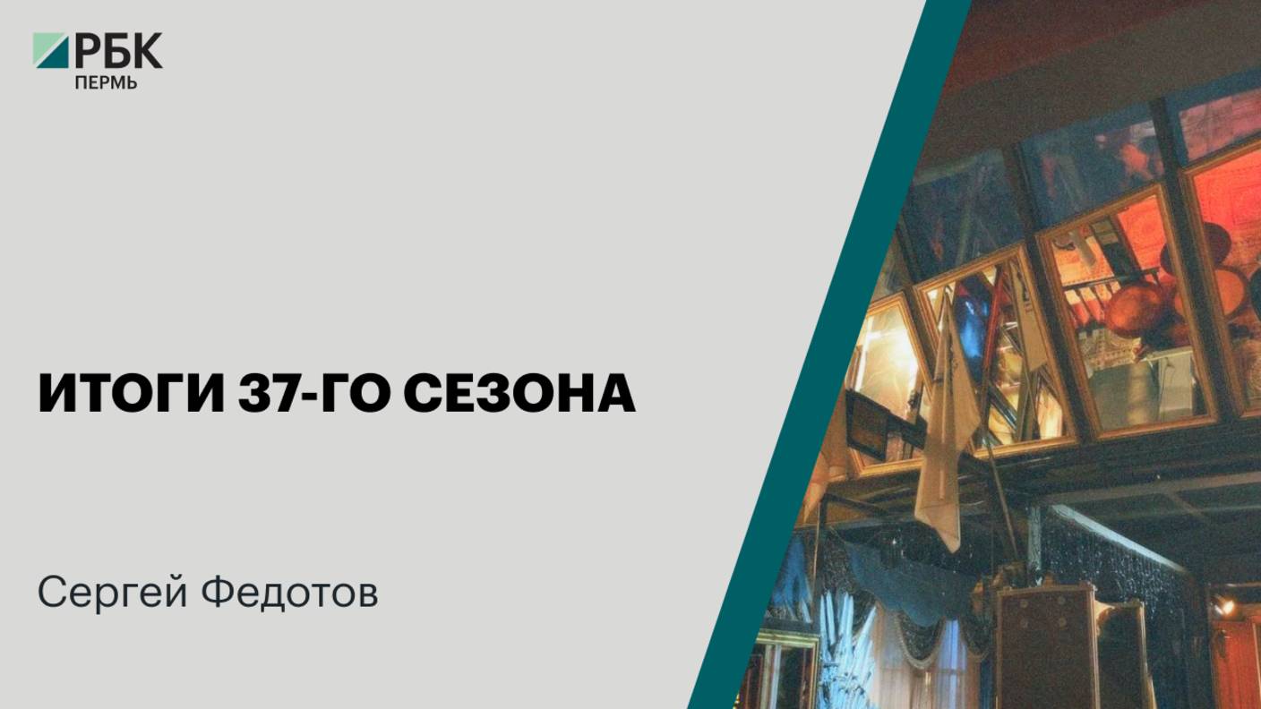 Итоги 37-го сезона | Сергей Федотов
