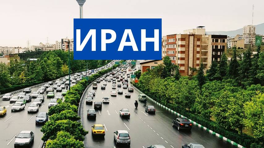 Иран.