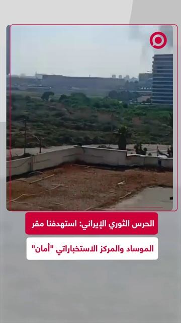 الحرس الثوري الإيراني: استهدفنا مقر الموساد الإسرائيلي والمركز الاستخباراتي "أمان"