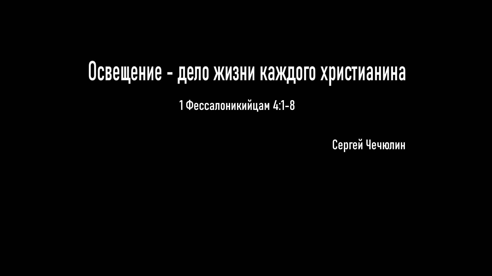 Освещение-дело жизни каждого христианина