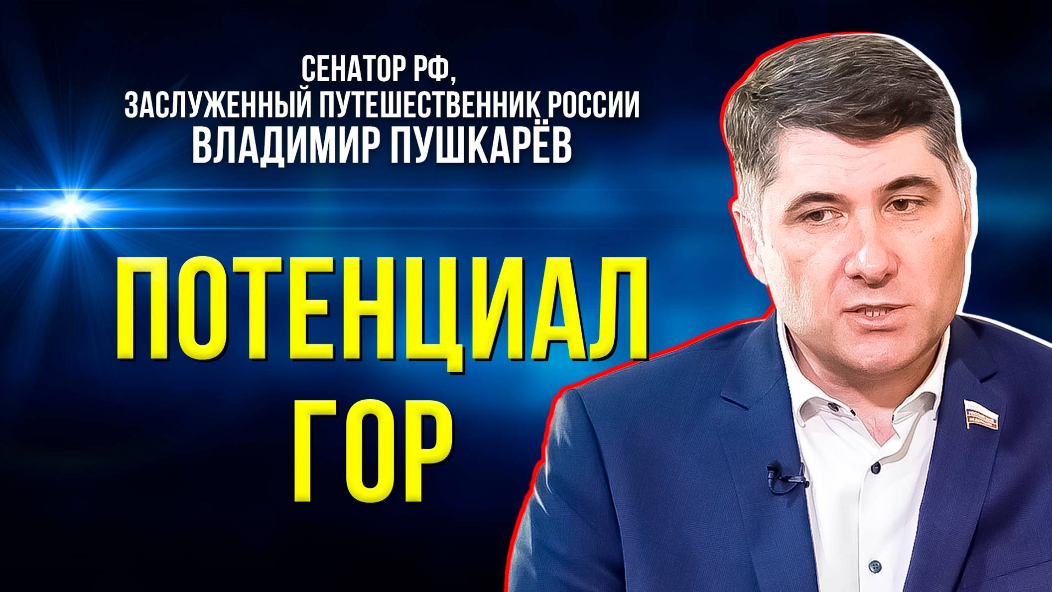 Сенатор Владимир Пушкарёв рассказал о развитии альпинизма на Полярном Урале