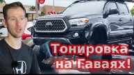 Тонировка машин на Гаваях!