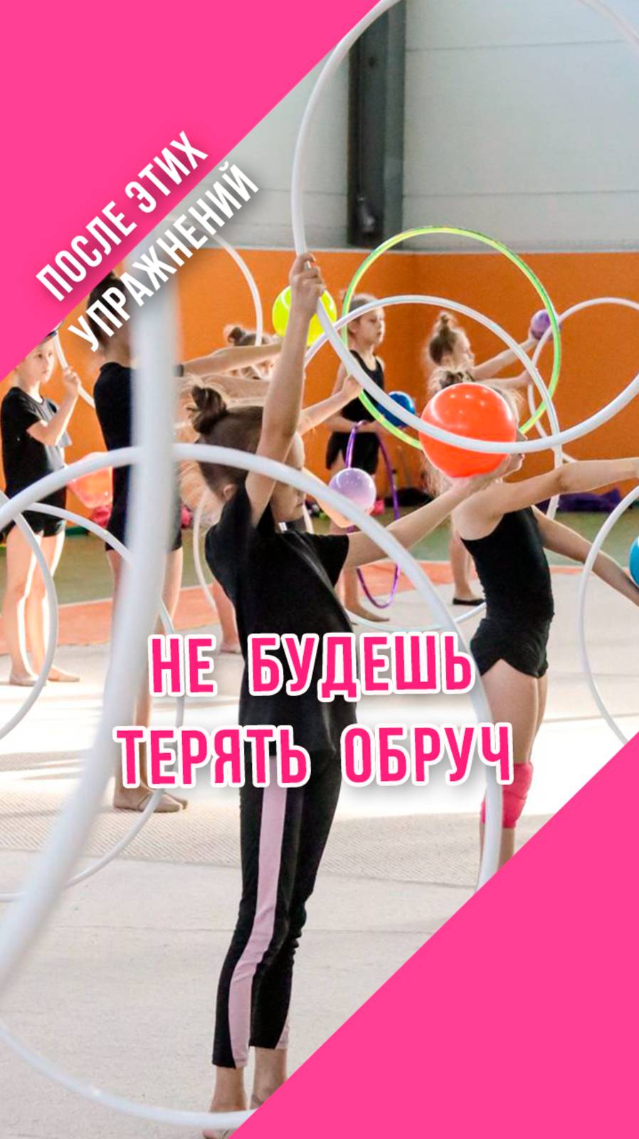 КАК НЕ ТЕРЯТЬ ОБРУЧ в художественной гимнастике