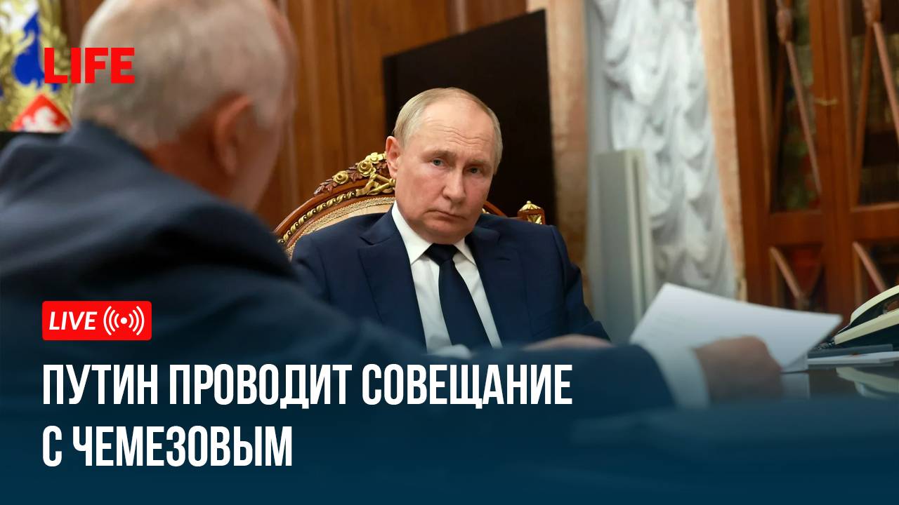 Путин проводит совещание с Чемезовым