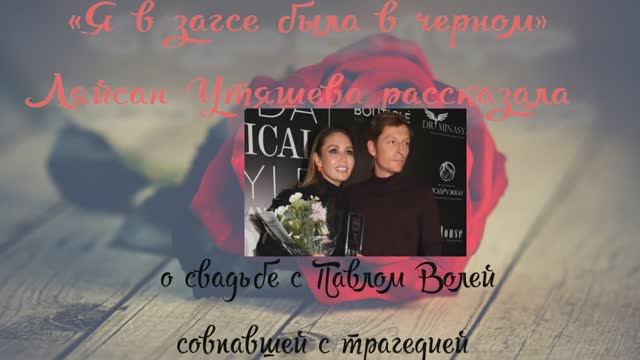 «Я в загсе была в черном»: Ляйсан Утяшева рассказала о свадьбе с Павлом Волей, совпавшей с трагедией
