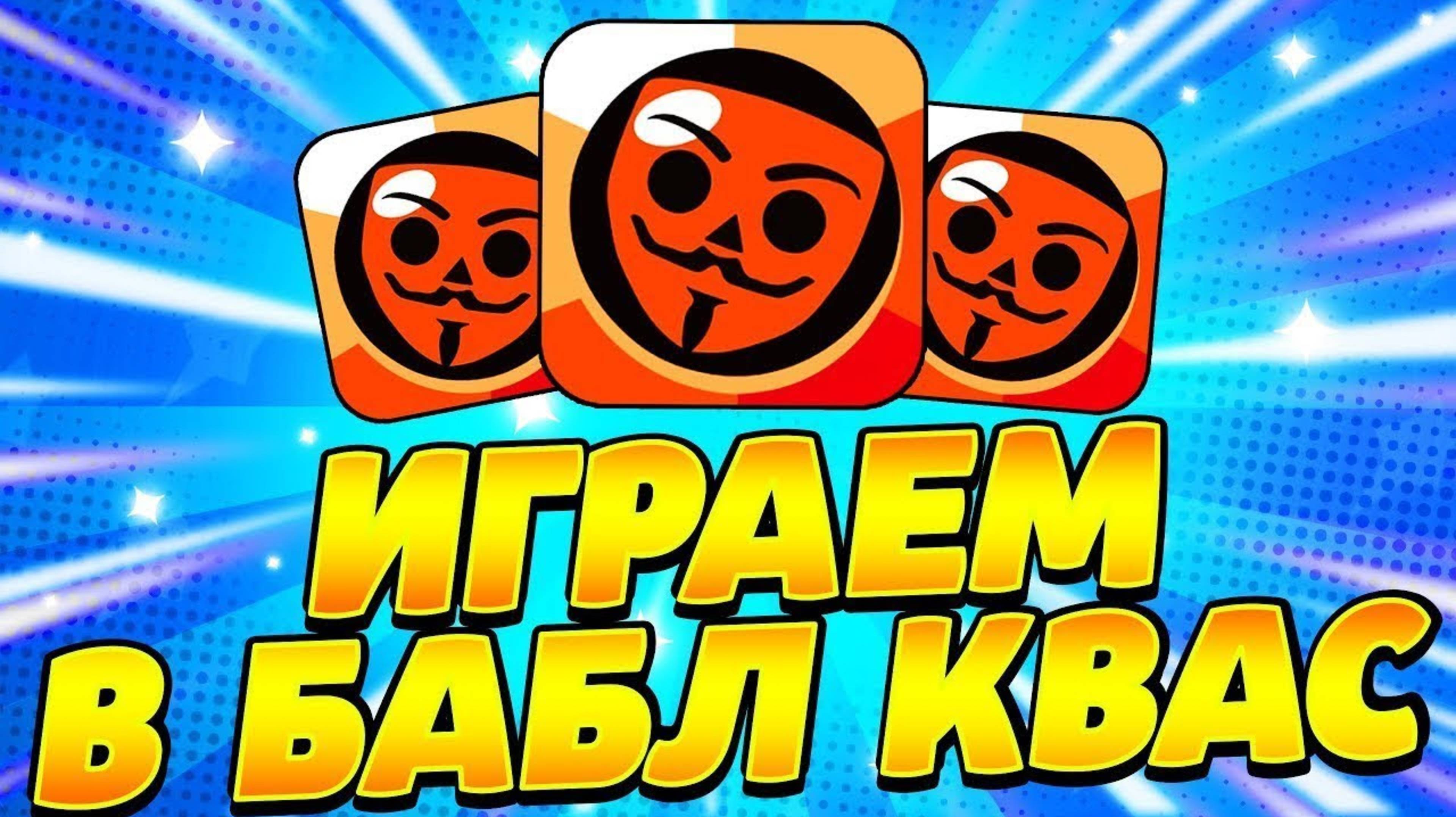 Я Санс44 Возрощаюсь В Легендарный Бабл КВАС