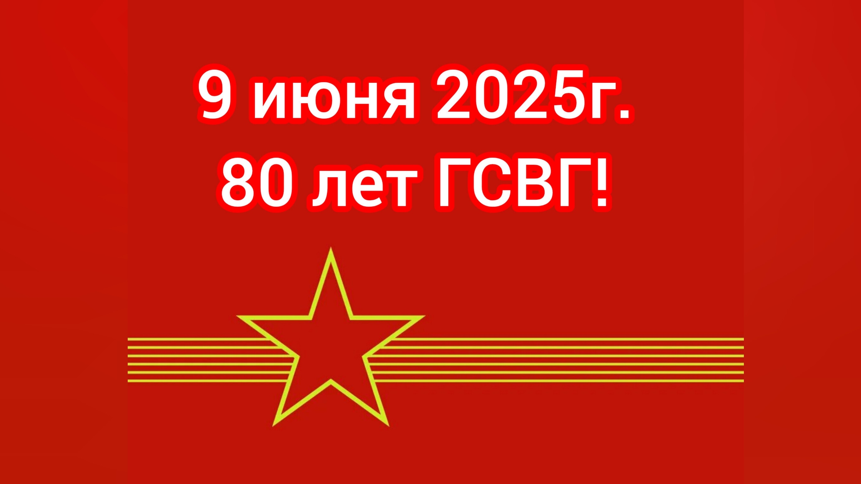 ГСВГ. Где-то далеко в памяти моей...