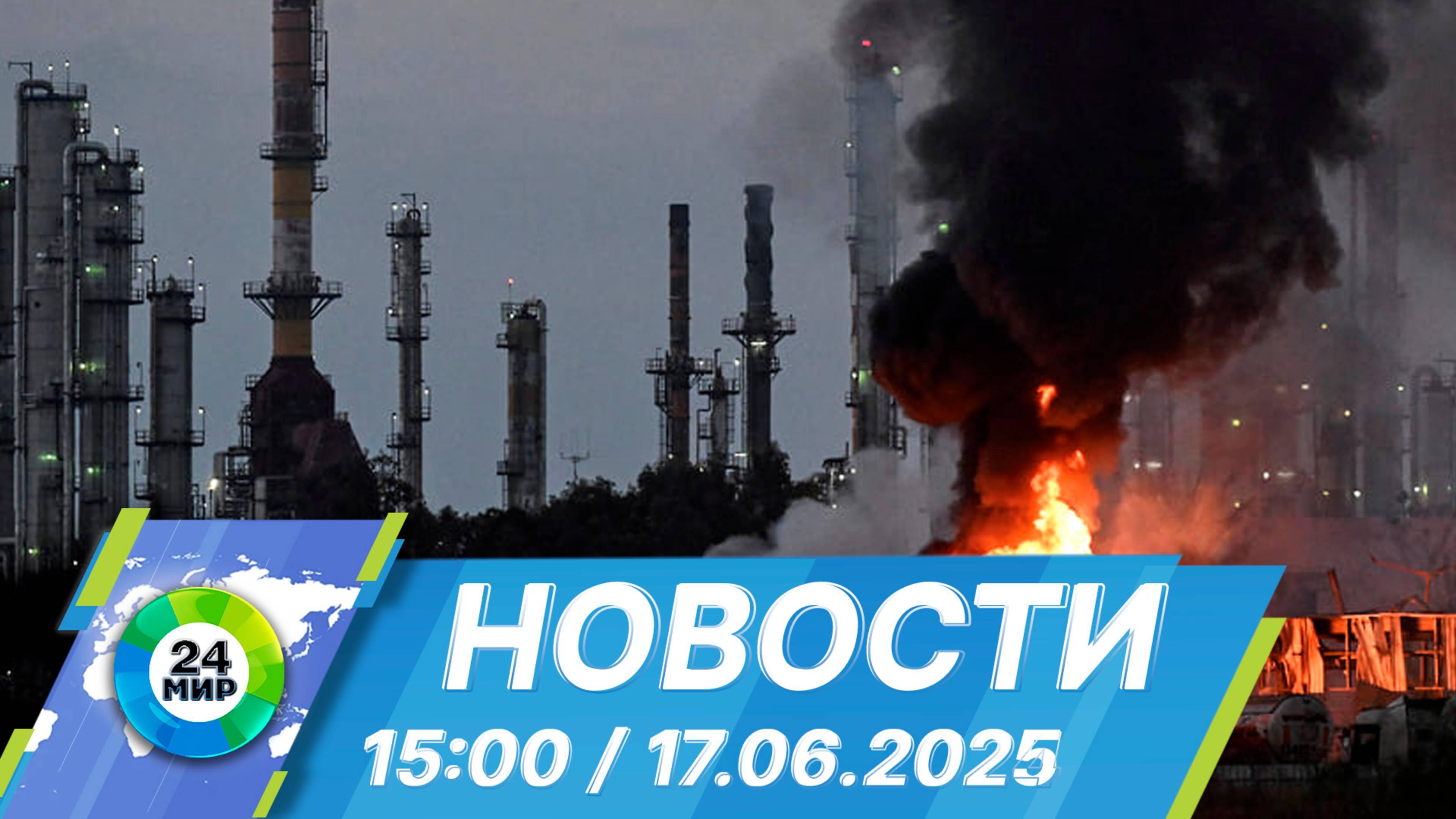 Новости 15:00 от 17.06.2025