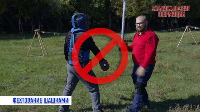 Забайкальские шермиции. Мастер-класс "Фехтование шашками"