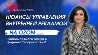 Внутренняя реклама на Ozon