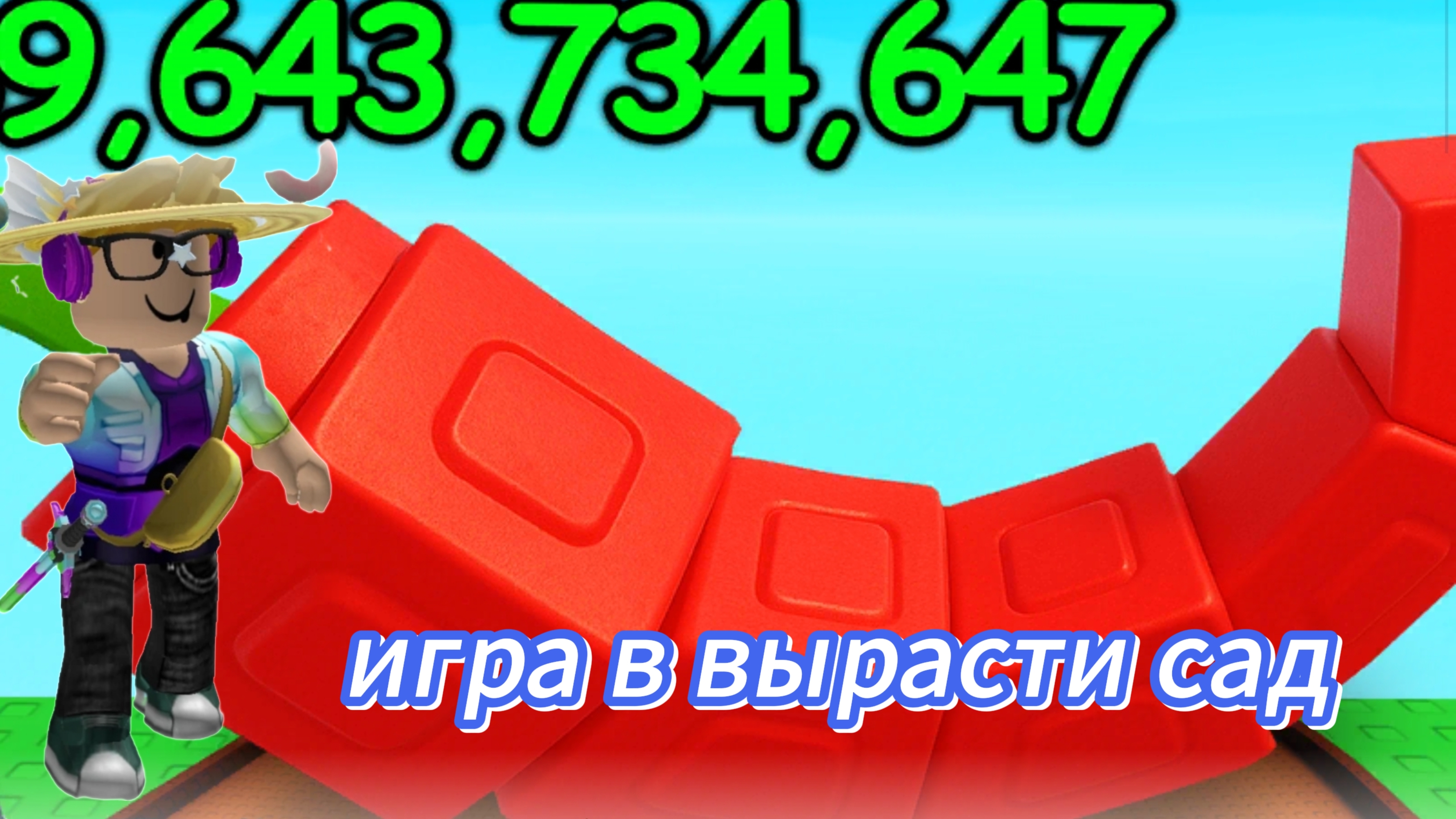 Игра в ВЫРАСТИ САД ROBLOX/Sakurka_Sakurarim|Roblox|