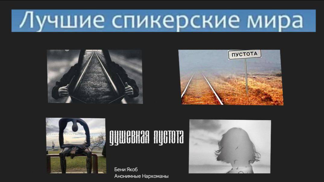 Душевная пустота | Бени Якоб | Анонимные Наркоманы