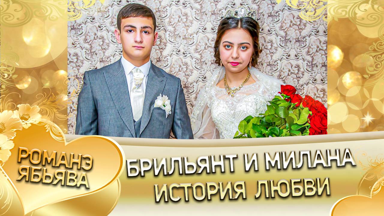 Брильянт и Милана! Одэл о Пава о Вадрари! Кай о Лёша о Савченко! История любви!