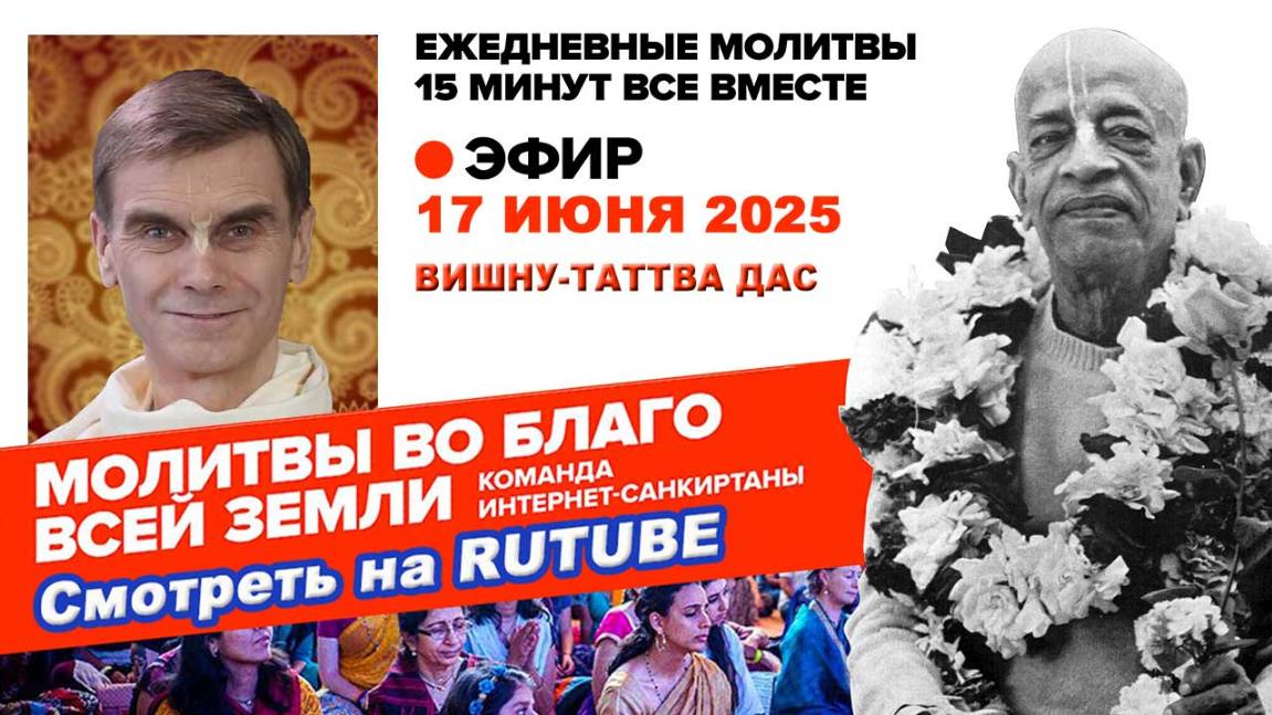 17.06.25. ЕМ Вишну-Таттва прабху. Молитвы во Благо Всей Земли