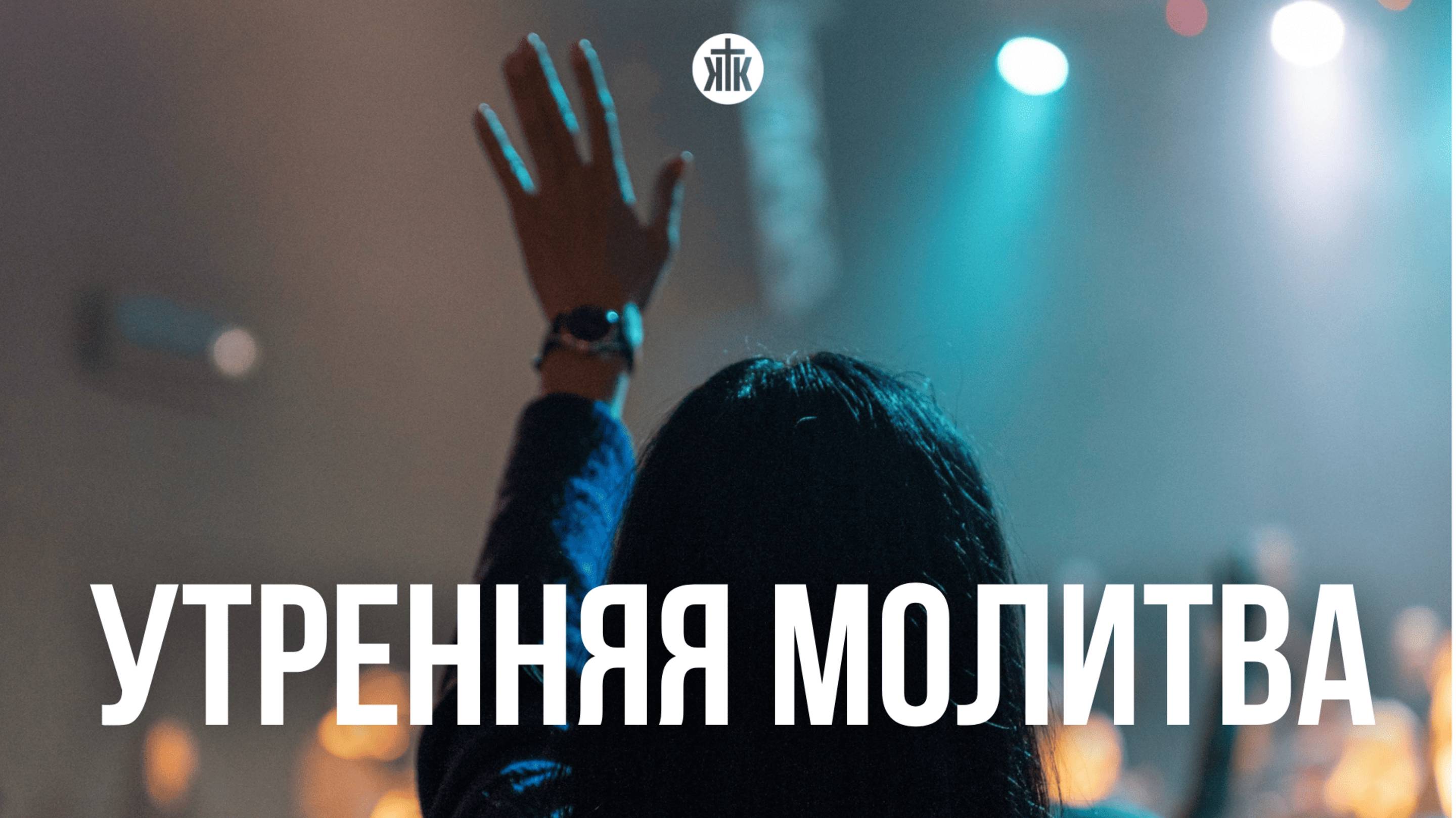 Утренняя молитва 17.06.25
