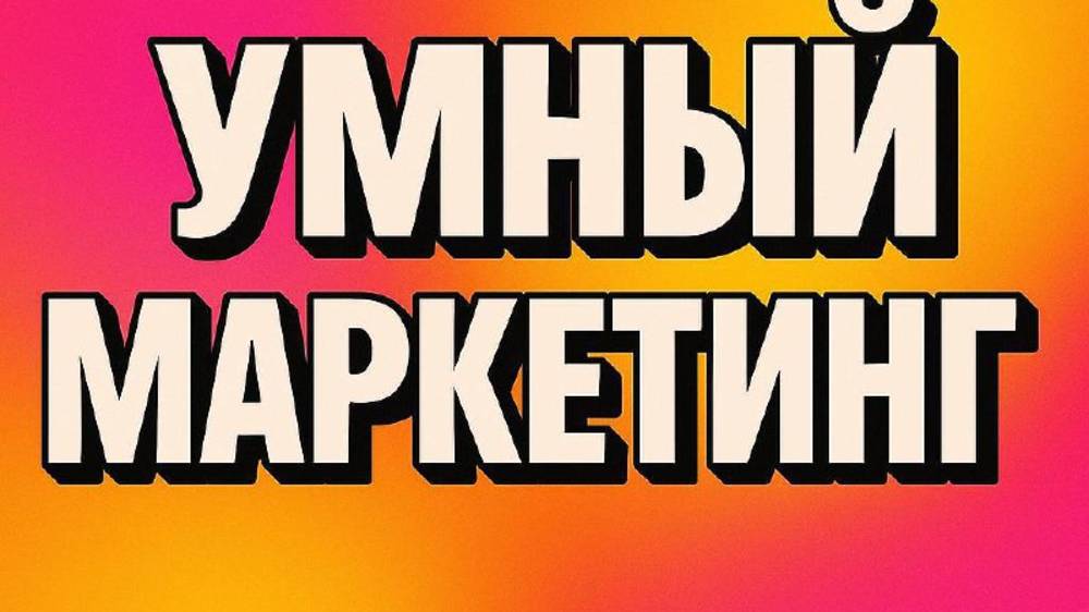 Умный маркетинг