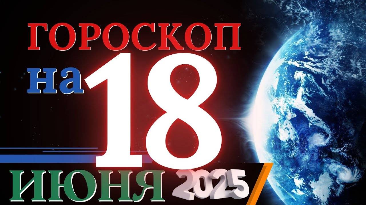 Гороскоп на 18 июня 2025 года - День внутреннего прозрения