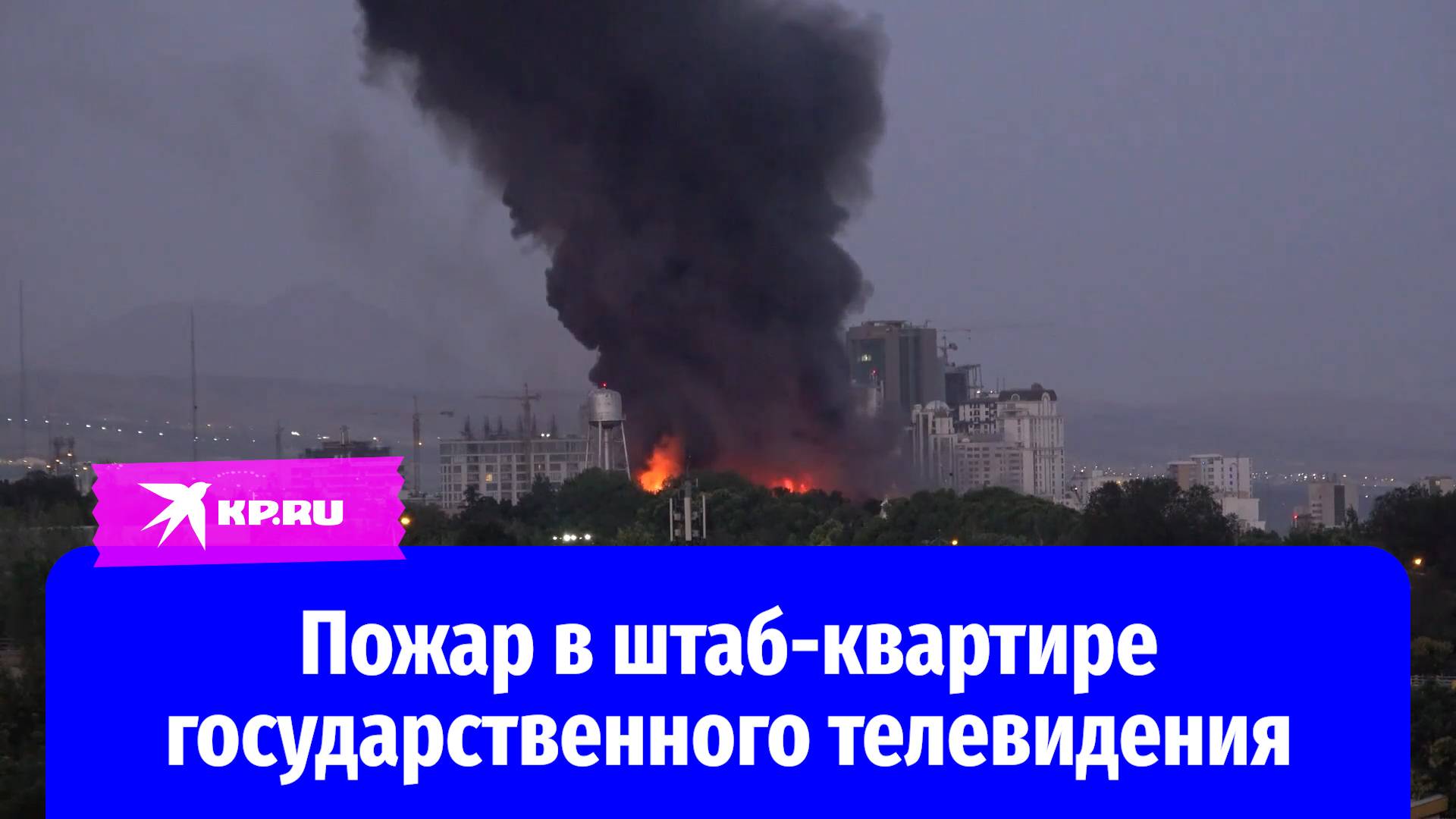 Штаб-квартира государственного телевидения Ирана загорелась после обстрела