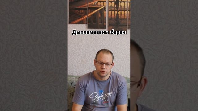 "Дыпламаваны баран". Кандрат Крапiва.