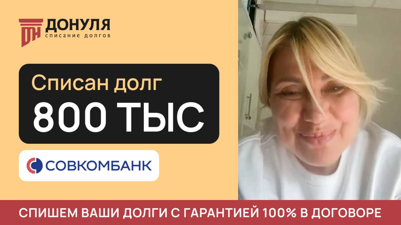 Списали ДОЛГ на сумму 800 тысяч рублей| Отзыв ДОНУЛЯ
