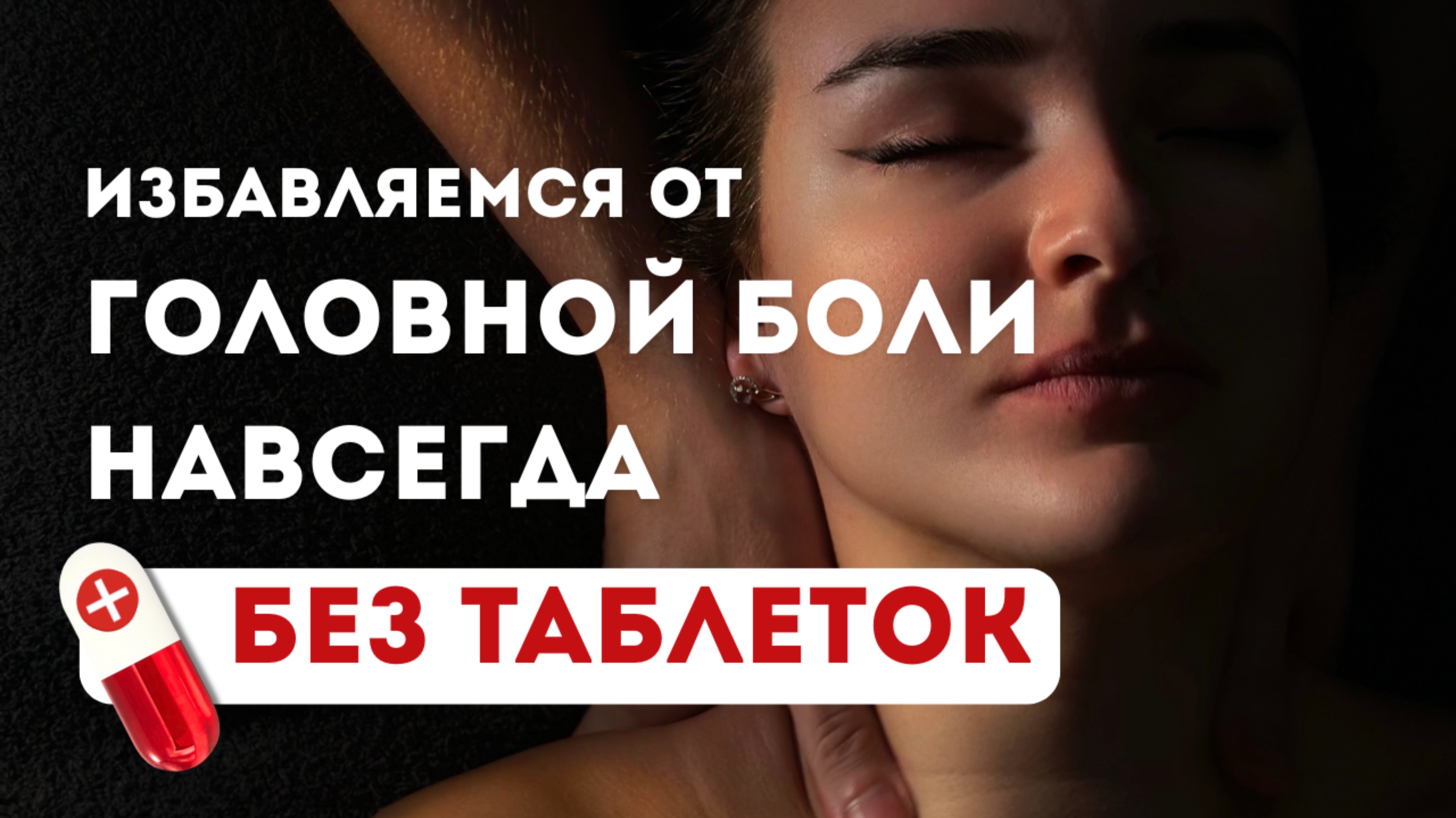 Забываем про боли в шее, головные боли и головокружение