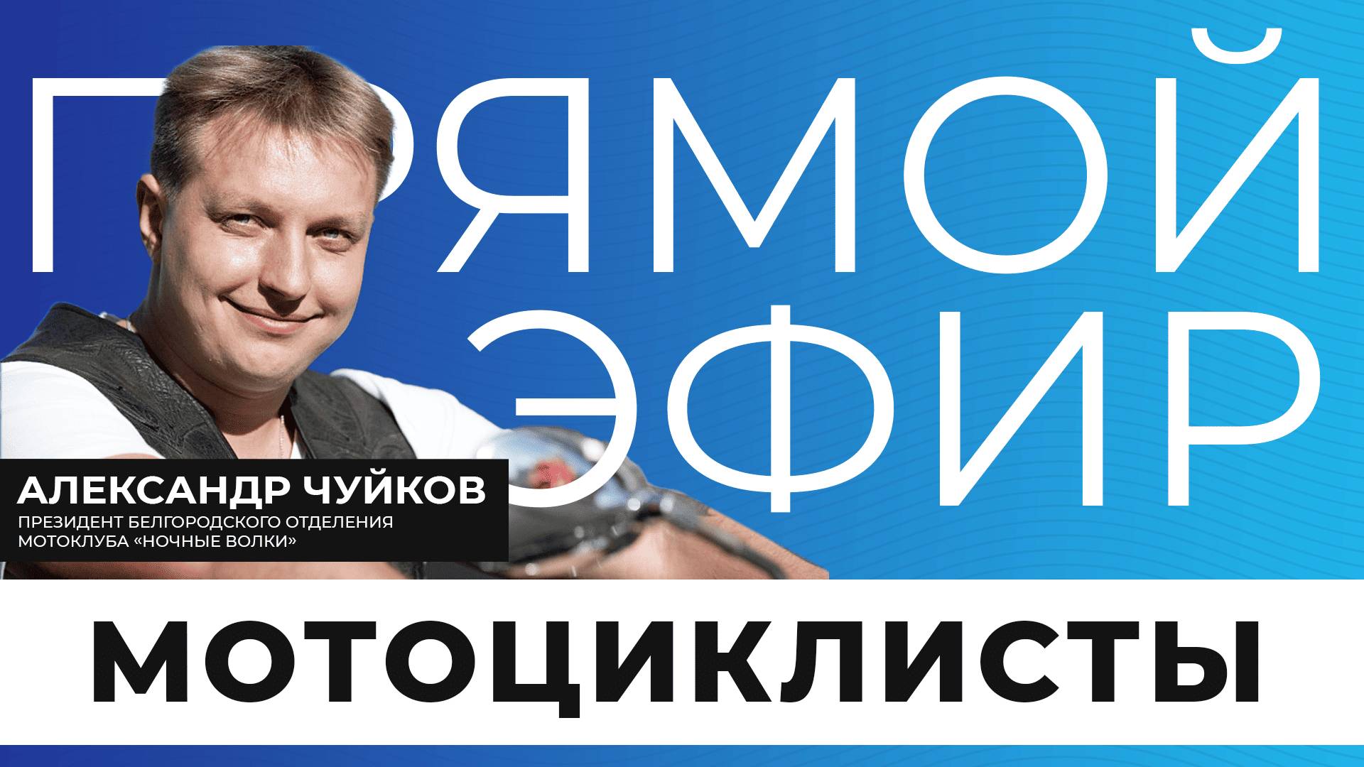 Прямой эфир I Мотоциклисты