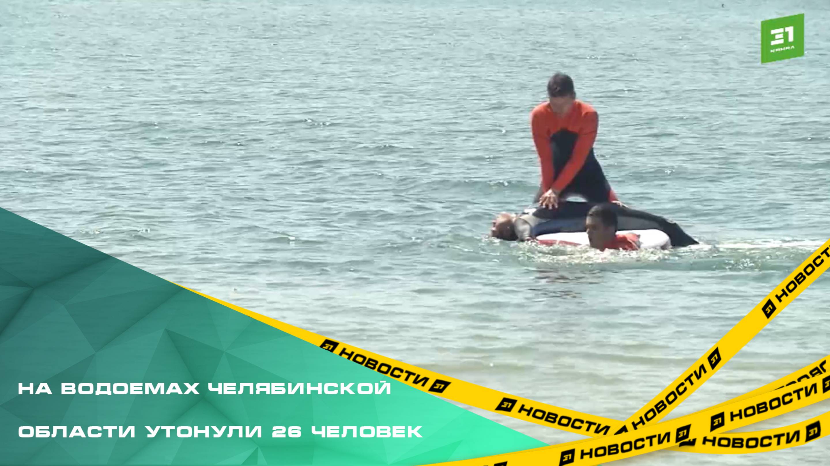 На водоемах Челябинской области утонули 26 человек