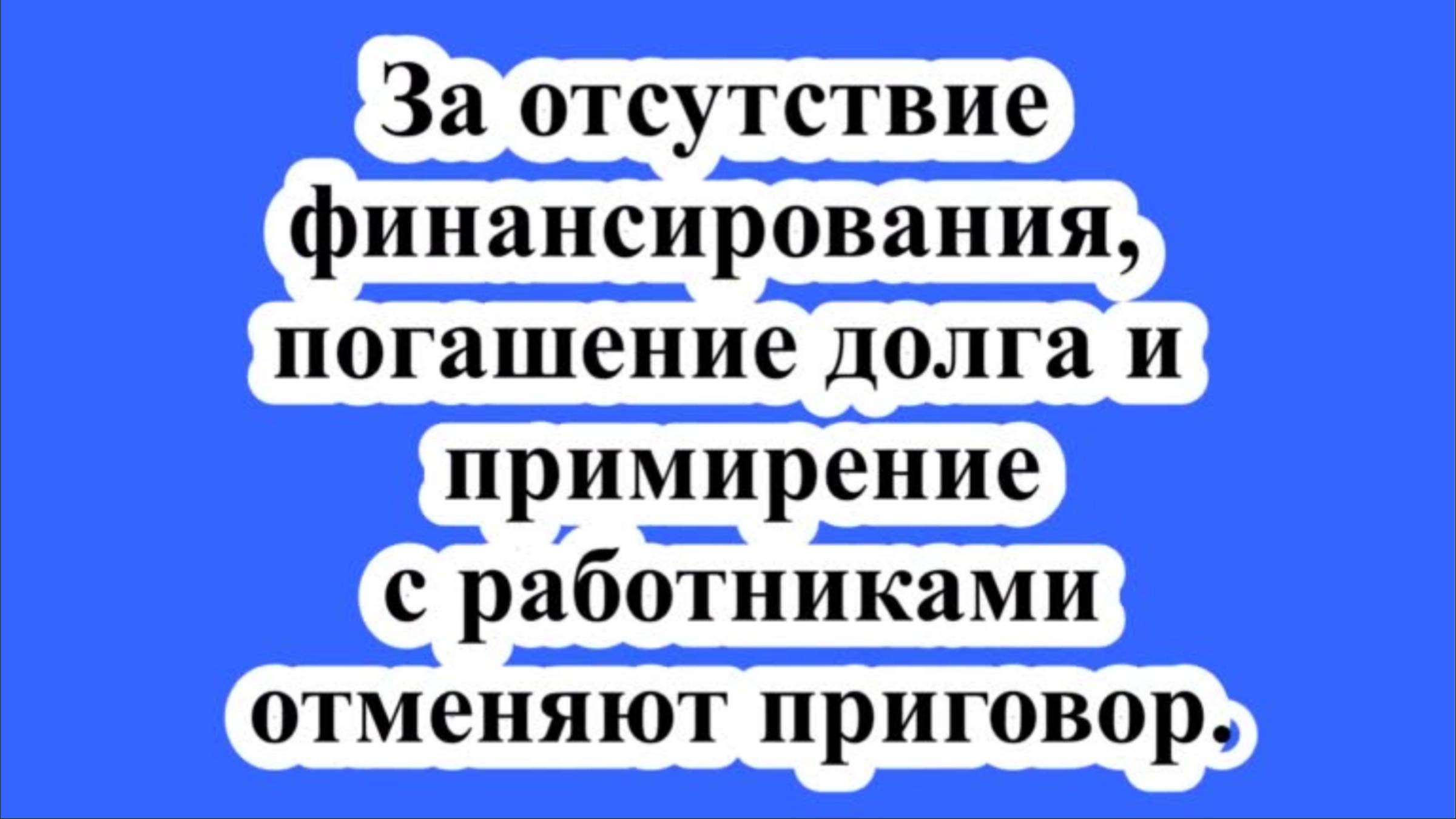 За отсутствие финансирования, погашение долга и примирение с работниками отменяют приговор.