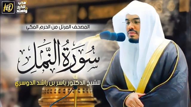 سورة النمل ياسر الدوسري