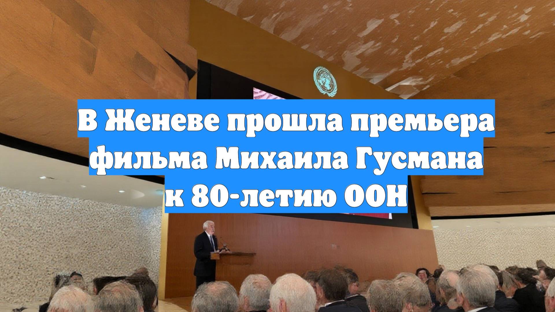 В Женеве прошла премьера фильма Михаила Гусмана к 80-летию ООН
