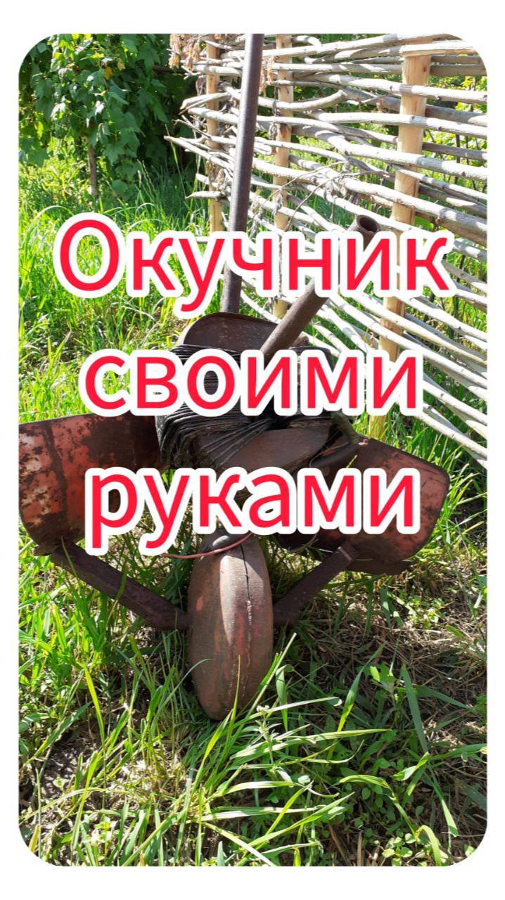 Окучник своими руками