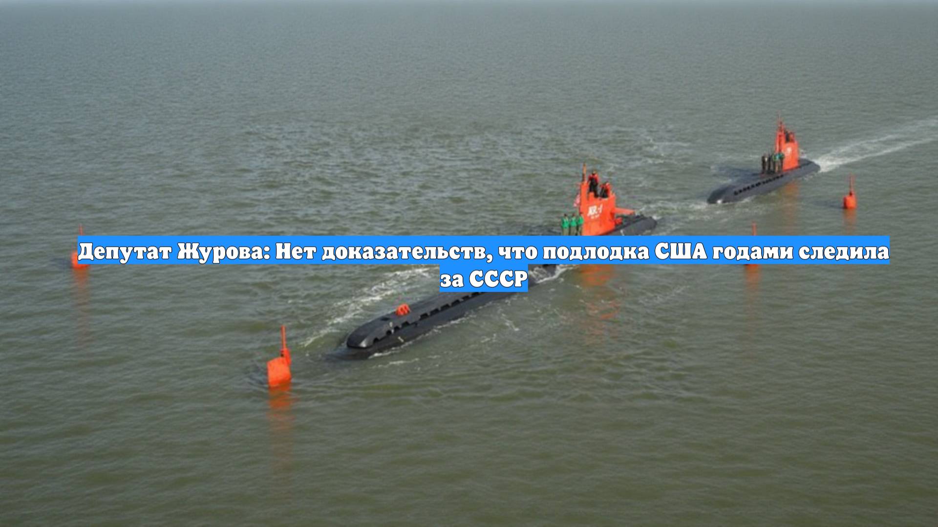 Депутат Журова: Нет доказательств, что подлодка США годами следила за СССР
