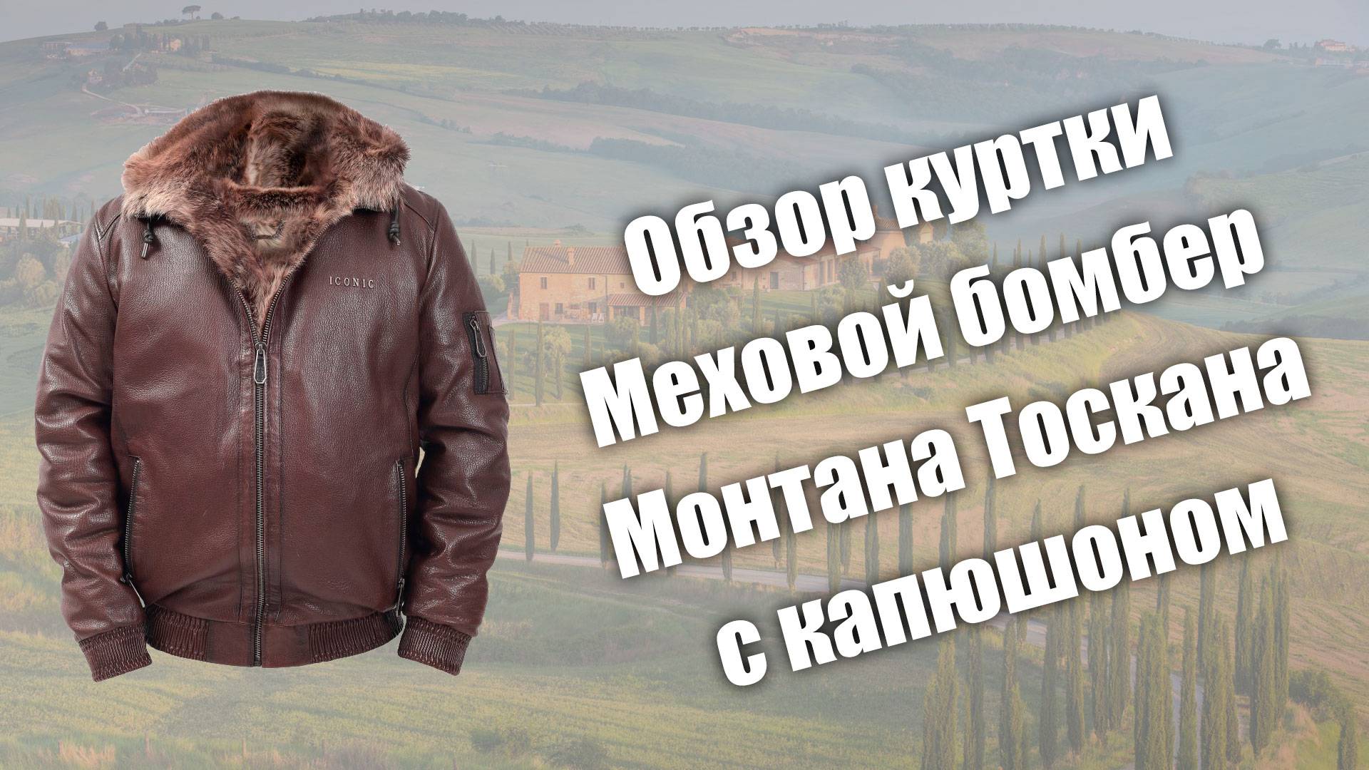 Обзор мехового бомбера Монтана Тоскана с капюшоном